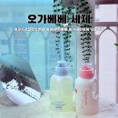 동일세탁 | 이큐프리섬유유연제 세제 오가베베 아기세탁세제 사용후기