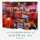 울산 삼산 술집 분위기 좋은 단체 모임장소 데이트 핫플 본능