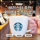 이마트24 동두천지행역점 | 스타벅스 화이트초콜릿모카 칼로리 가격 카페인