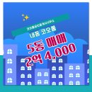 코오롱공인중개사사무소 | 내동 아파트 코오롱 코오롱공인중개사사무소 매물