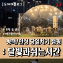 달빛과 쉬는 시간 이미지