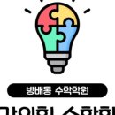 힘수학학원 - 송파구 오금로32길 48 | 힘수학학원