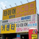타이어DC마트 이미지