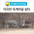 옥계마을쉼터 이미지