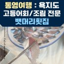 통영여행 : 욕지도맛집 고등어회 , 고등어조림 전문 ! 관광 단체석 완비 / 뱃머리횟집 추천
