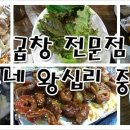방배 왕십리 중앙곱창 이미지