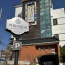 재송 | 부산센텀맛집 거북이동네 해운대재송 직영점 커플세트 후기