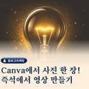 Canva에서 사진 한 장으로 영상 만들기 초보자도 5분에 완성