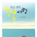 행복여행 이미지
