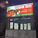 제주왔수닭감귤치킨 | 노형동통닭 순살치킨 전문점 제주왔수닭감귤치킨