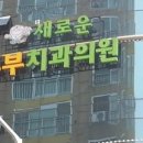 노은부부치과의원 이미지