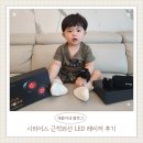 21개월 육아맘 시리어스 LED 레이저로 국소부위 자유롭게 관리해요(시리어스 근적외선 레이저 후기)