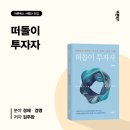 서평을 만나다 | [바른북스 서평단 모집 중] 투자자의 시선으로 세상을 만나다 《떠돌이 투자자》