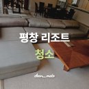 세탁1번지 - 해운대구 재반로270번길 43-50 | 평창 리조트 청소 | 별장 초대형 시살 카페트, 카우치 소파 클리닝 후기