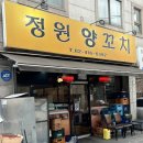 정원양꼬치 - 청주시 청원구 중앙로 178 | [서울 방이동 맛집] 잠실 방이먹자골목 양꼬치 찐맛집, 정원양꼬치 내돈내산 솔직후기