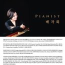 세종체임버홀, 배자희 피아노 독주회, 공연관람후기