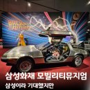 익스트림 컴뱃 | 삼성화재 모빌리티뮤지엄 삼성이라 기대했지만