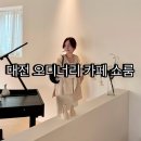 보고싶고,즐기고 싶은 청주투어_정기투어 | 대전 괴정동 카페 오디너리 프로젝트, 은행나무 뷰가 멋진 가구 쇼륨(노키즈존)