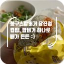 봉구스밥버거 원당점 네이버블로그