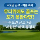 (주)에덴필드 | 무더위에도 골프는 포기 못 한다면? 수도권 근교 7곳 ‘시원한’ 혜택 총정리