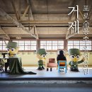 주야제수송점 맞은편 공원 | 거제 포로수용소 구석구석 볼거리와 모노레일