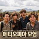 위대한 청춘 | 위대한 가이드3 에티오피아 모험과 생존기