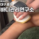 60 | [대구/바디관리연구소 대구점] 대구 바디관리연구소 슬리밍60 상체관리 후기✨ 효과 미쳤다