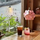 마산회원구 ⓒ-12 | 창원 마산 내서 한옥카페 추천 대형카페 추천 고유커피 솔직후기