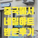 네일보아 - 동구 | 중국 네일샵 후기｜한국이랑 얼마나 다를까? 직접 받아본 솔직 후기