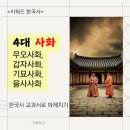 조선시대 4대 사화: 무오사화, 갑자사화, 기묘사화, 을사사화