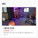 나홀로짐 감삼점 이미지