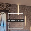 호텔 더 힐 | 그랜드 워커힐 서울 호텔 뷔페 더 뷔페 주말 런치 후기