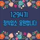 [필독]📢신병1294기 바른 훈단 생활 길라잡이 이미지