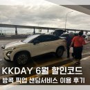 KKDAY 6월 할인쿠폰 방콕 수완나품공항 픽업 샌딩서비스 이용 후기