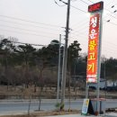 청운불고기 이미지