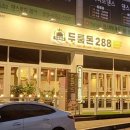 두툼돈288군포당동점