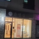 장성근린공원 | 포항안면관리 포항다이어트관리 잘하는 손앤심 솔직후기