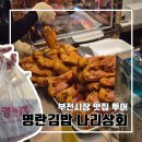 한다리길4번길L | 부산 부전시장 맛집 투어 : 명란김밥 나리상회 l 내돈내산 웨이팅 주차 훈제오리 김밥 맛집