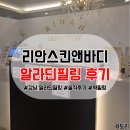 차니스스캔앤바디 | 가성비 강남피부관리 리안스캔앤바디 등드름 알라딘필링 변화과정 솔직후기