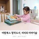 아람어린이집 | 아람북스 리리의 이야기숲 내돈내산 구매후기_3세 이전 아이들도 추천해요