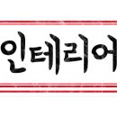 연일식자재마트 이미지