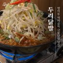 방이 먹자골목 닭발맛집 두리닭발 내돈내산 후기