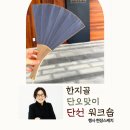 한지골 | [행사기록] <한지골 단오맞이 단선 워크숍> 후기
