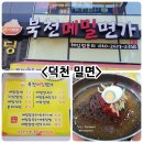 북천면가 | 덕천 밀면으로 색다른 북천메밀면가 맛있었어요