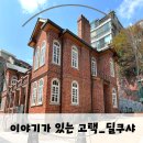 [이야기가 있는 고택으로 오세요]딜쿠샤(서울갈만한곳,종로구갈만한곳)