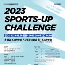 [국민체육진흥공단] 스포츠산업 창업 아이디어 공모전 2023 SPORTS-UP 챌린지 이미지