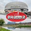 동양빌딩 | 혼놀러를 위한 고척동 명소 추천🏟🌈