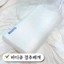 세탁하는날 | 시원한 여름냉감 경추베개 통째로 세탁하는 바디큐 베개