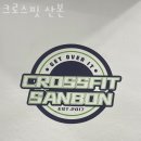 크로스핏 산본 이미지
