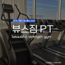 뷰스 짐 | 뷰스짐 운동 후기 마곡PT 헬스장 추천 (feat 선생님 실력에 영업당한 사람)